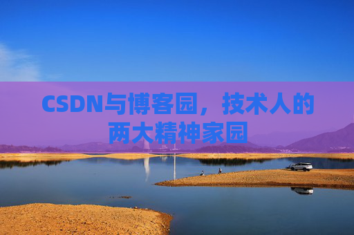 CSDN与博客园，技术人的两大精神家园