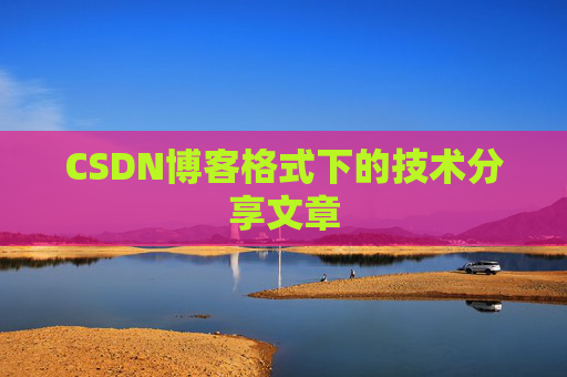 CSDN博客格式下的技术分享文章