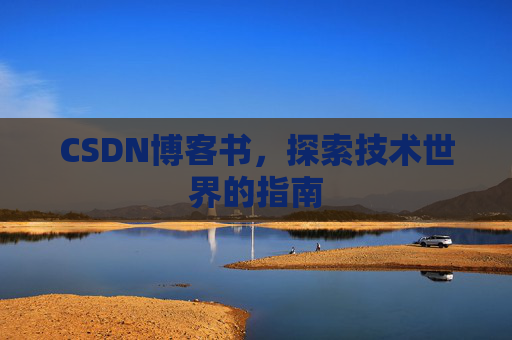 CSDN博客书，探索技术世界的指南