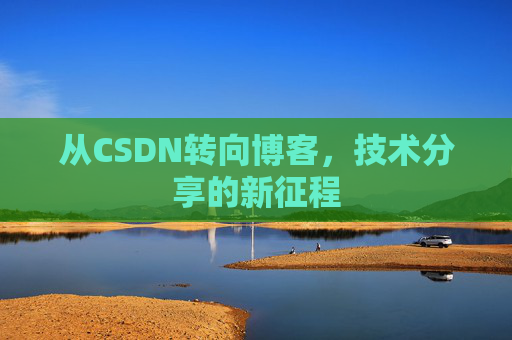 从CSDN转向博客，技术分享的新征程