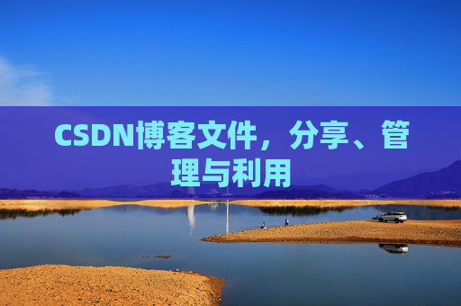 CSDN博客文件，分享、管理与利用
