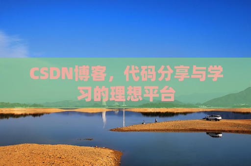 CSDN博客，代码分享与学习的理想平台